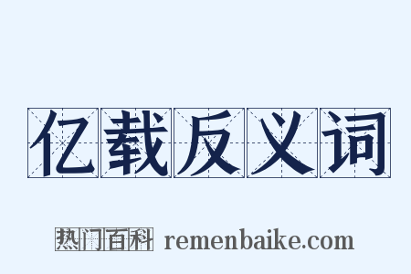 亿载反义词是什么意思的图片